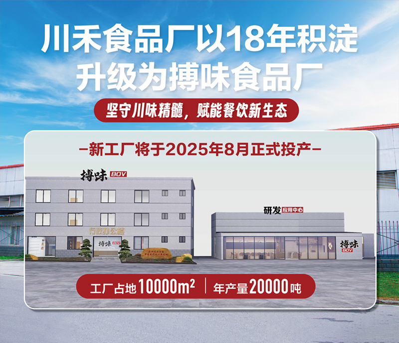 搏味食品廠：十八載匠心沉淀，開啟火鍋美味新征程