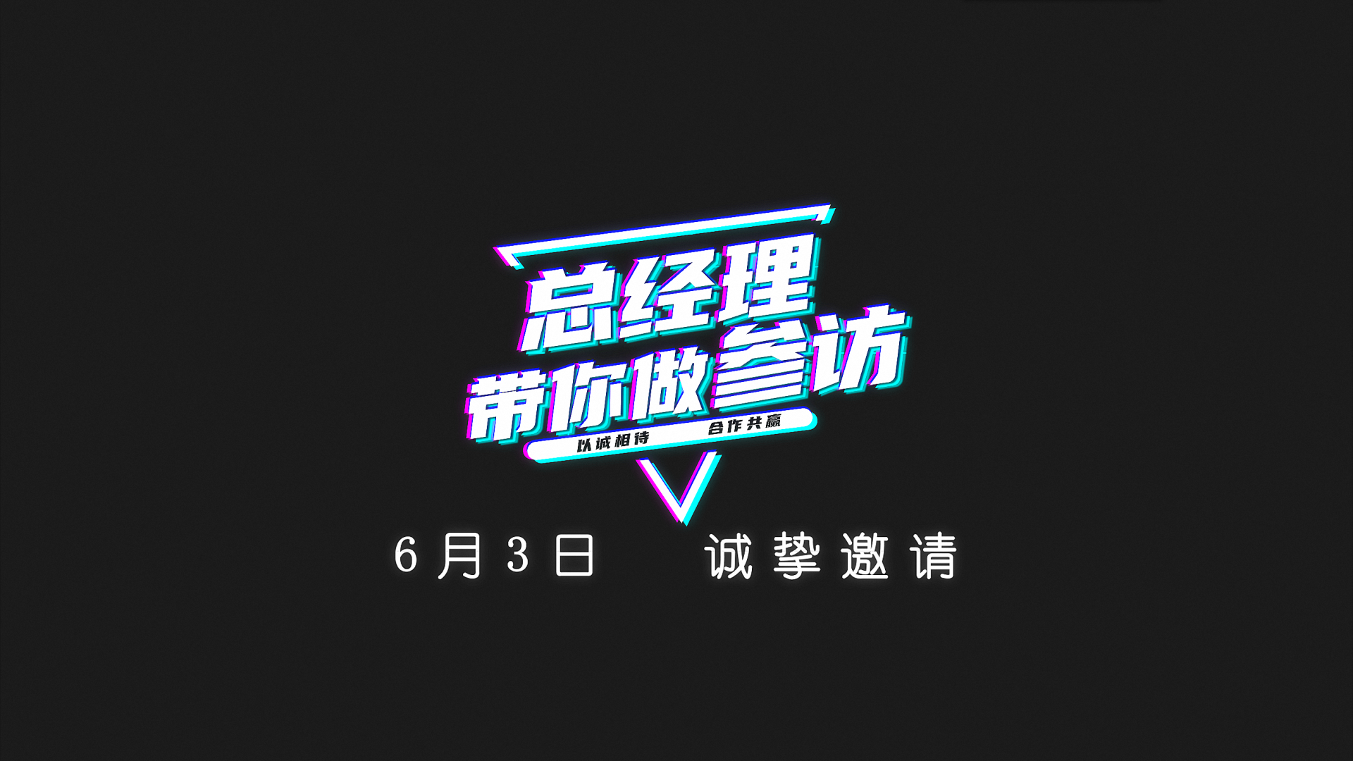活動預(yù)告 丨 川禾川調(diào)第二期活動“總經(jīng)理帶你做參訪”6月3日即將開始