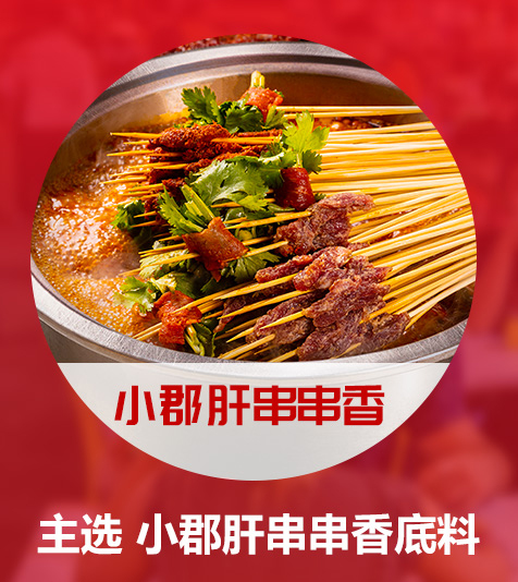 小郡肝串串底料批發(fā)
